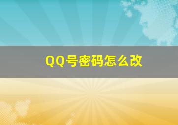 QQ号密码怎么改