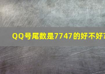 QQ号尾数是7747的好不好?