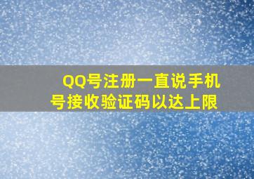 QQ号注册一直说手机号接收验证码以达上限