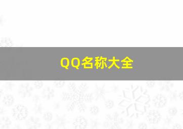 QQ名称大全