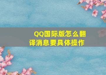 QQ国际版怎么翻译消息要具体操作