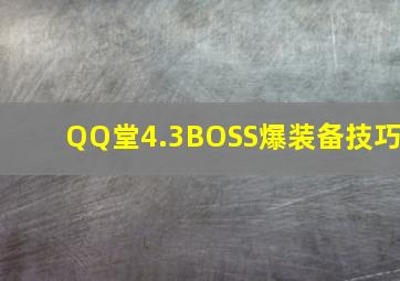 QQ堂4.3BOSS爆装备技巧