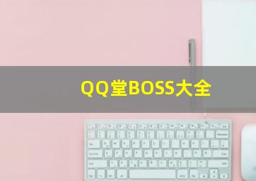 QQ堂BOSS大全