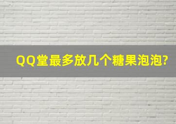 QQ堂最多放几个糖果(泡泡)?