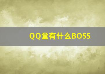 QQ堂有什么BOSS