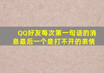 QQ好友每次第一句话的消息最后一个是打不开的表情