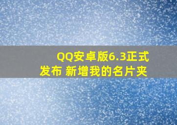 QQ安卓版6.3正式发布 新增我的名片夹