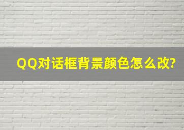 QQ对话框背景颜色怎么改?