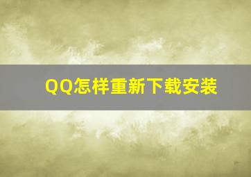 QQ怎样重新下载安装(