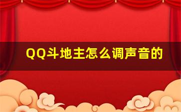 QQ斗地主怎么调声音的