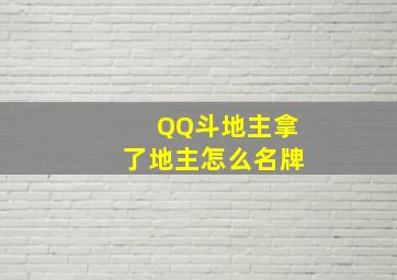 QQ斗地主拿了地主怎么名牌