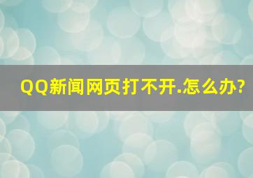 QQ新闻网页打不开.怎么办?