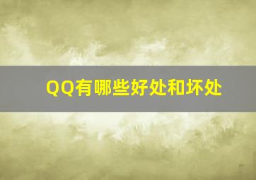 QQ有哪些好处和坏处(