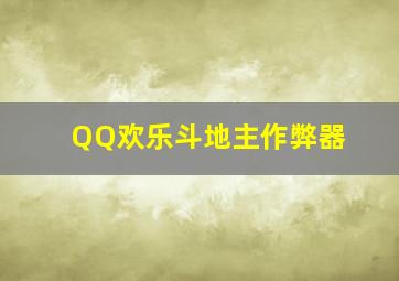 QQ欢乐斗地主作弊器