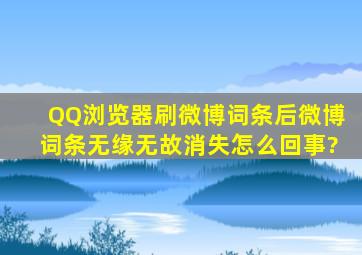 QQ浏览器刷微博词条后微博词条无缘无故消失怎么回事?