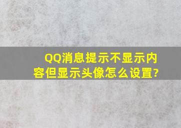 QQ消息提示不显示内容但显示头像怎么设置?