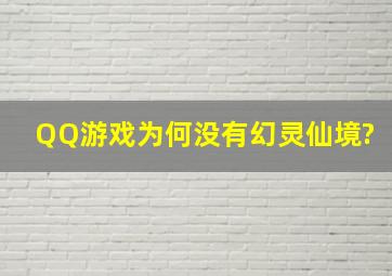 QQ游戏为何没有幻灵仙境?