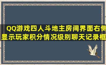 QQ游戏四人斗地主房间界面右侧显示玩家积分情况,级别,聊天记录框...