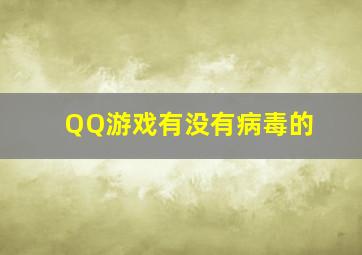 QQ游戏有没有病毒的