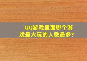 QQ游戏里面,哪个游戏最火(玩的人数最多)?