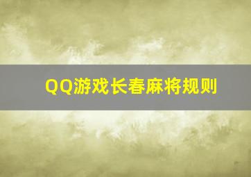 QQ游戏长春麻将规则