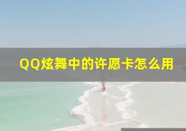 QQ炫舞中的许愿卡怎么用