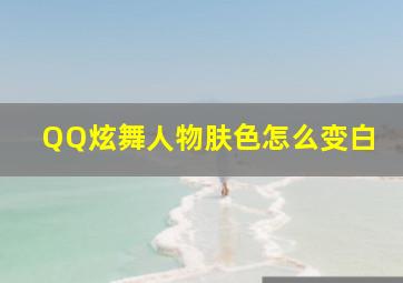 QQ炫舞人物肤色怎么变白