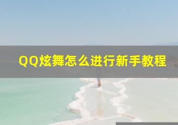 QQ炫舞怎么进行新手教程