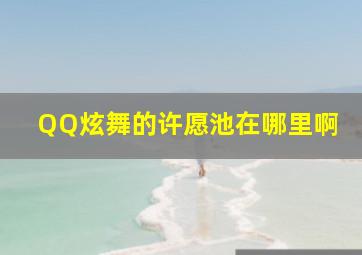 QQ炫舞的许愿池在哪里啊