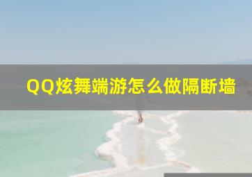 QQ炫舞端游怎么做隔断墙