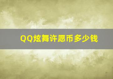 QQ炫舞许愿币多少钱