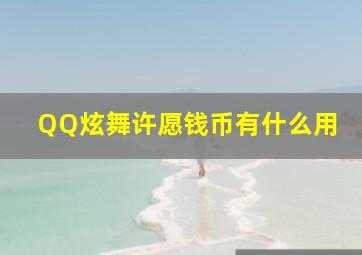 QQ炫舞许愿钱币有什么用