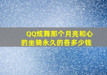 QQ炫舞那个月亮和心的坐骑永久的各多少钱