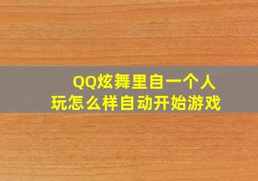 QQ炫舞里自一个人玩怎么样自动开始游戏