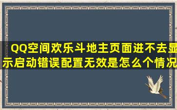 QQ空间欢乐斗地主页面进不去,显示启动错误,配置无效是怎么个情况啊...