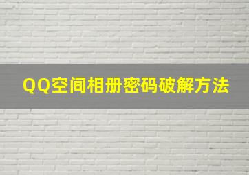 QQ空间相册密码破解方法 