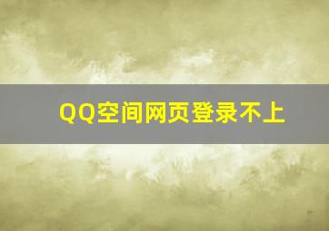 QQ空间网页登录不上