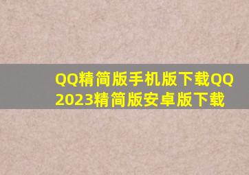 QQ精简版手机版下载QQ2023精简版安卓版下载
