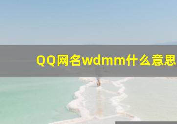 QQ网名wdmm什么意思