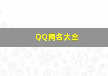 QQ网名大全