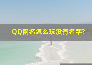 QQ网名怎么玩没有名字?