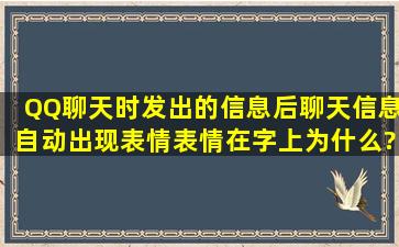 QQ聊天时发出的信息后,聊天信息自动出现表情(表情在字上),为什么?...