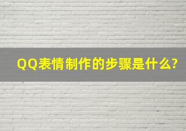 QQ表情制作的步骤是什么?