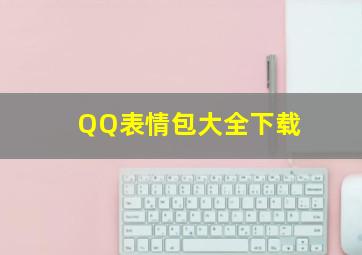 QQ表情包大全下载