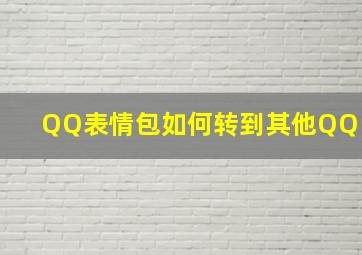 QQ表情包如何转到其他QQ