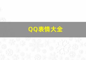 QQ表情大全