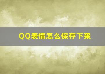 QQ表情怎么保存下来