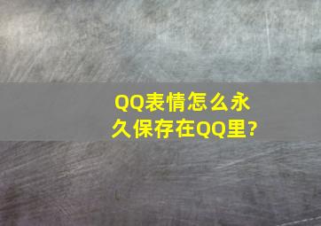 QQ表情怎么永久保存在QQ里?