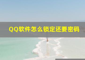 QQ软件怎么锁定,还要密码