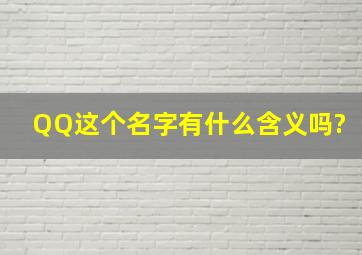 QQ这个名字有什么含义吗?